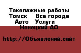 Такелажные работы Томск  - Все города Авто » Услуги   . Ненецкий АО